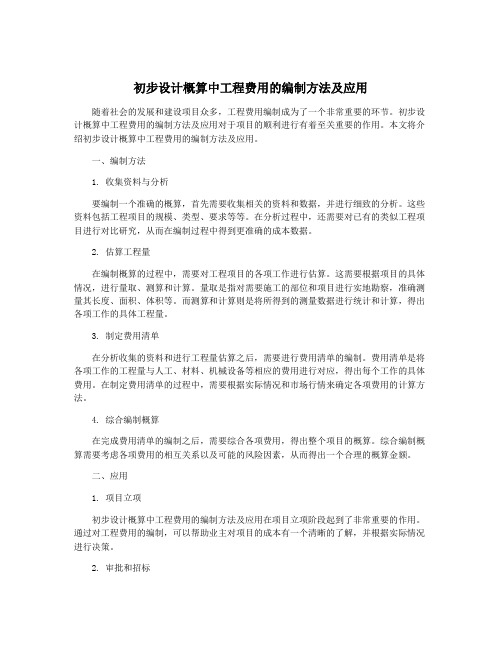 初步设计概算中工程费用的编制方法及应用