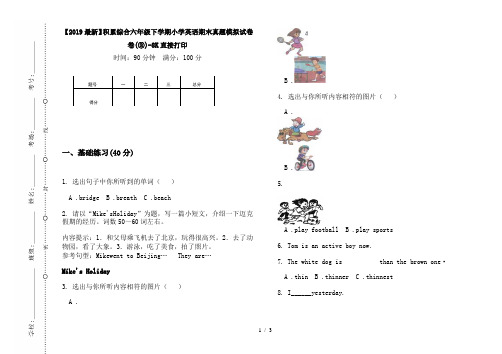 【2019最新】积累综合六年级下学期小学英语期末真题模拟试卷卷(③)-8K直接打印