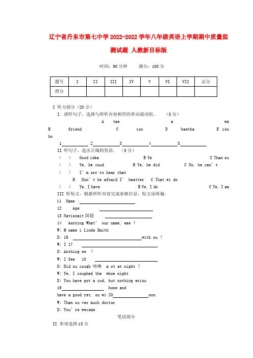 辽宁省丹东市第七中学2022学年八年级英语上学期期中质量监测模拟押题 人教新目标版