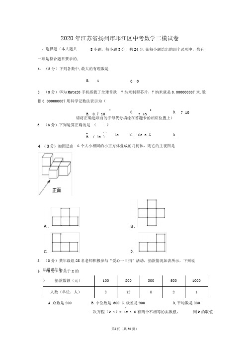 2020年江苏省扬州市邗江区中考数学二模试卷(含详解答案)