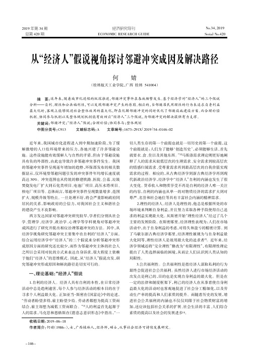从“经济人”假说视角探讨邻避冲突成因及解决路径