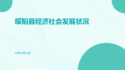 绥阳县经济社会发展状况