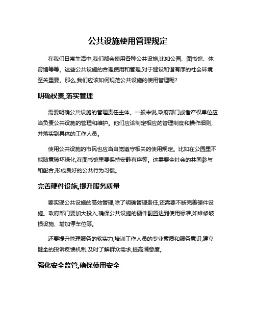 公共设施使用管理规定