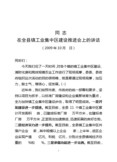 书记在全县镇工业集中区建设推进会上的讲话
