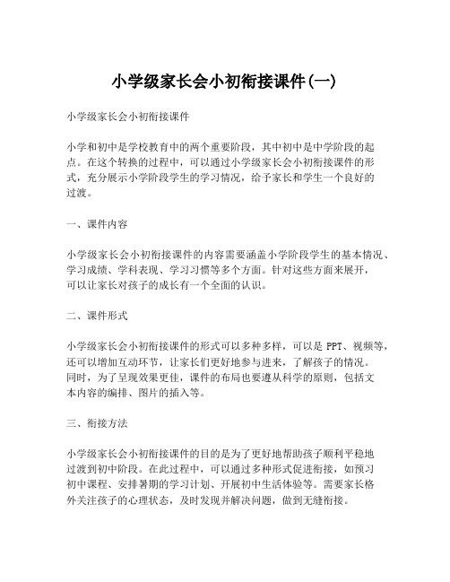 小学级家长会小初衔接课件(一)