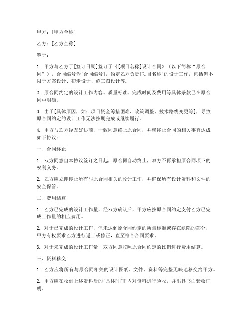 终止项目设计合同协议书