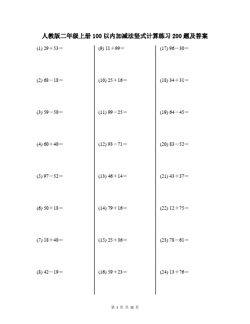 人教版二年级上册100以内加减法竖式计算练习200题及答案