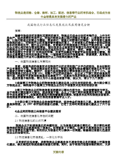 我国物流行业信息化发展现状及应用情况分析