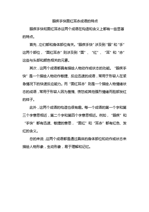 眼疾手快面红耳赤成语的特点