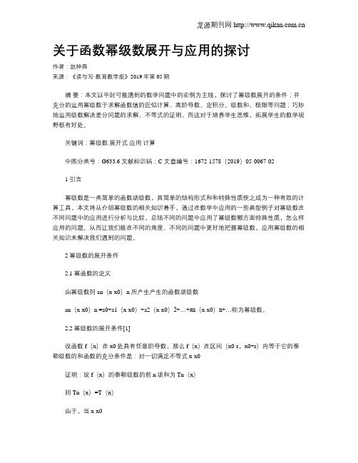 关于函数幂级数展开与应用的探讨