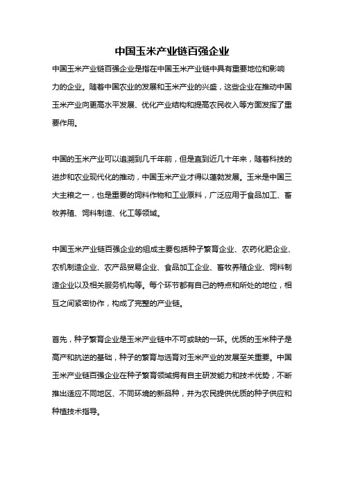 中国玉米产业链百强企业