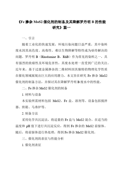 《Fe掺杂MoS2催化剂的制备及其降解罗丹明B的性能研究》