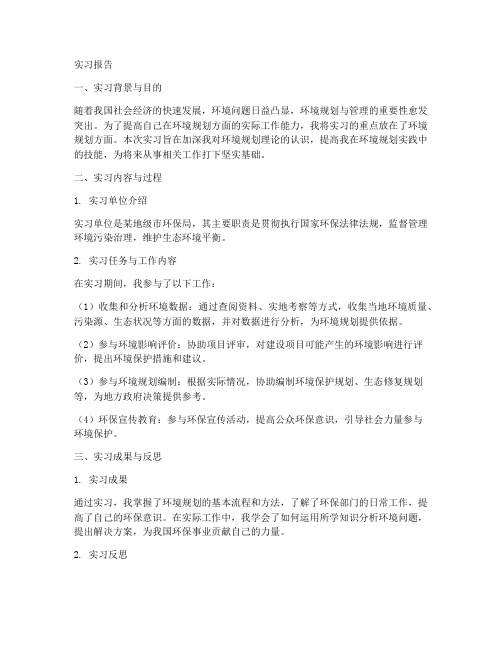 环境规划方面的实习报告