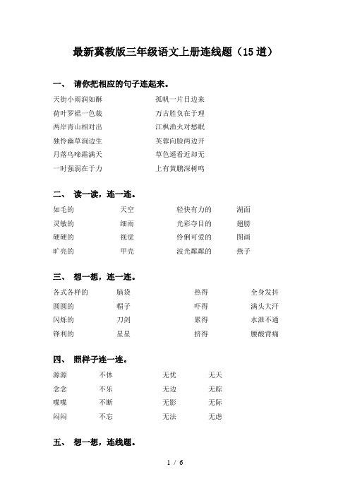 最新冀教版三年级语文上册连线题(15道)