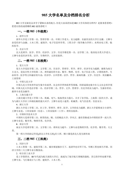 985大学也分档？985大学名单及分档排名分析