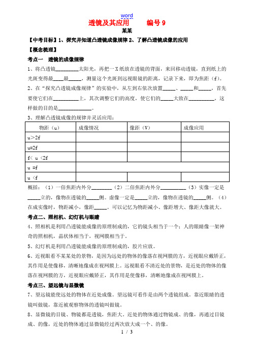 中考物理 透镜复习导学案 苏科版