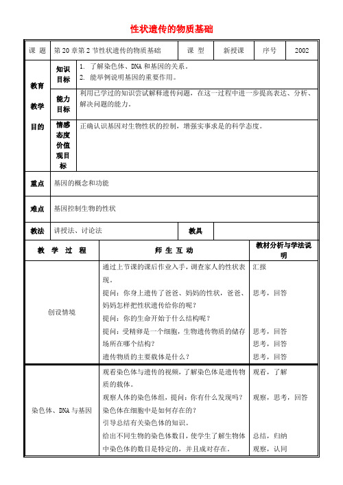 八年级生物上册 第20章 第2节 性状遗传的物质基础教案 北师大版