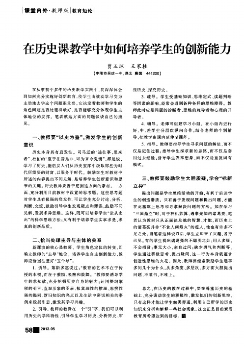 在历史课教学中如何培养学生的创新能力