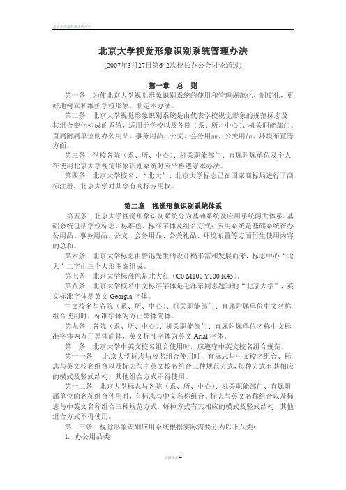 北京大学视觉形象识别系统管理办法