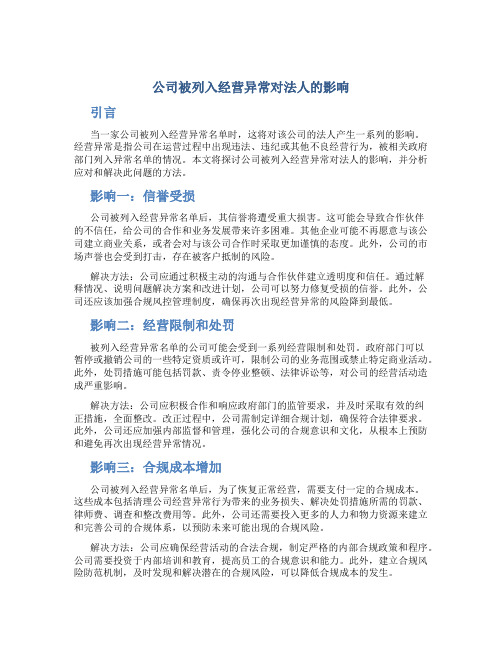 公司被列入经营异常对法人的影响