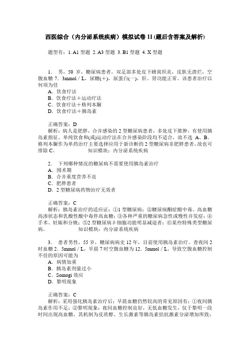 西医综合(内分泌系统疾病)模拟试卷11(题后含答案及解析)