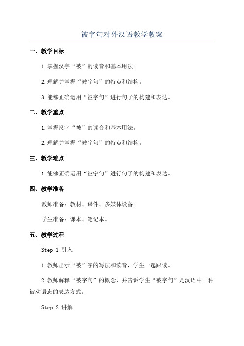 被字句对外汉语教学教案