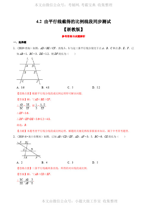 中考数学复习专题4.2 由平行线截得的比例线段(解析版)