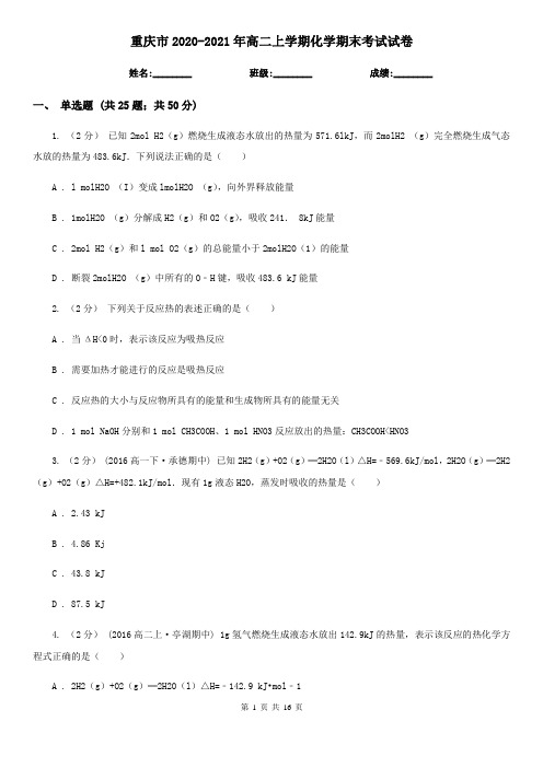 重庆市2020-2021年高二上学期化学期末考试试卷