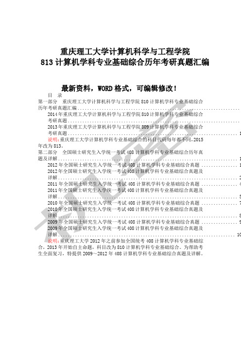 重庆理工大学计算机科学与工程学院计算机学科专业基础综合历考研真题大全附答案