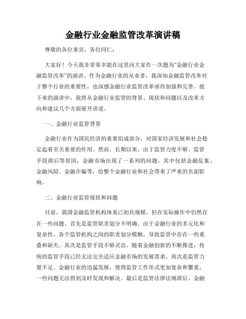 金融行业金融监管改革演讲稿