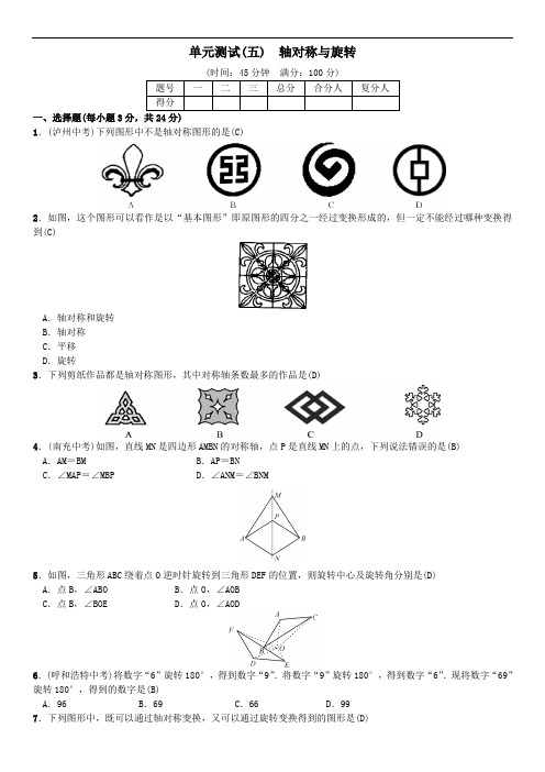 湘教版数学七年级下册单元测试(五)  轴对称与旋转 练习