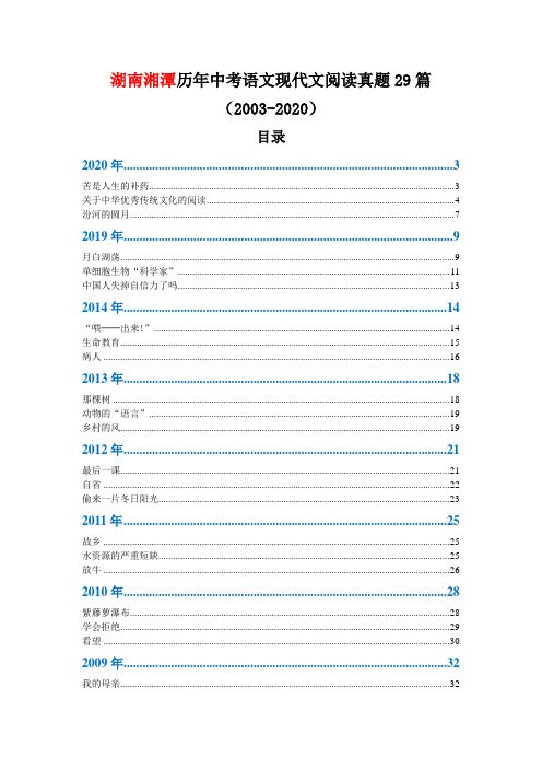 湖南湘潭历年中考语文现代文阅读真题29篇(2003—2020)