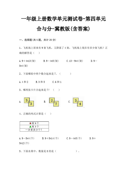 一年级上册数学单元测试卷-第四单元 合与分-冀教版(含答案)