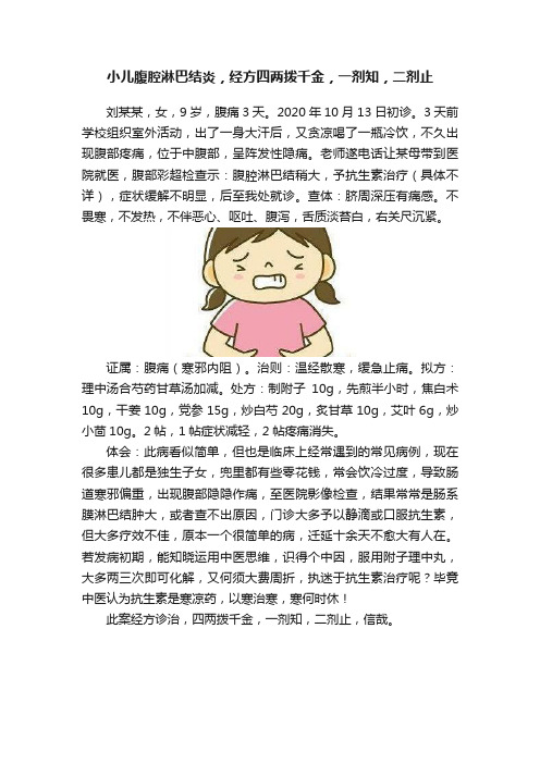 小儿腹腔淋巴结炎，经方四两拨千金，一剂知，二剂止