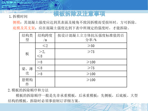 模板拆除及注意事项