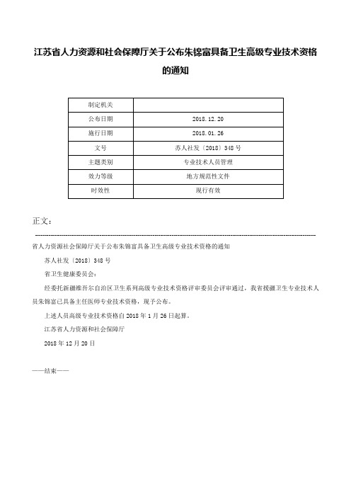 江苏省人力资源和社会保障厅关于公布朱锦富具备卫生高级专业技术资格的通知-苏人社发〔2018〕348号