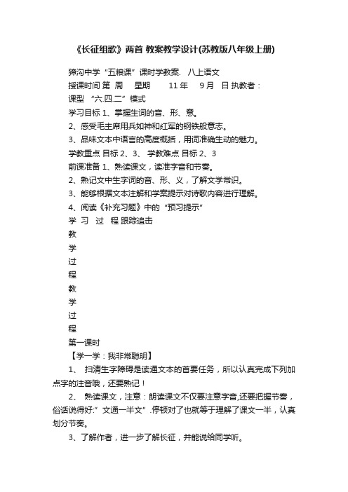 《长征组歌》两首教案教学设计（苏教版八年级上册）