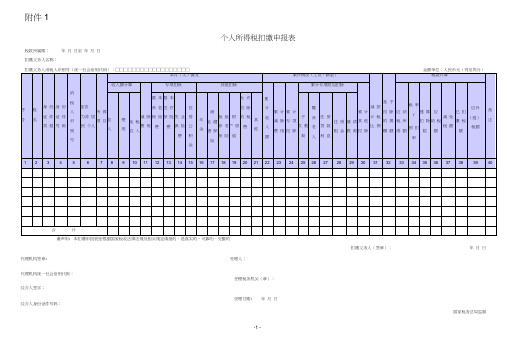 《个人所得税扣缴申报表》及填表说明