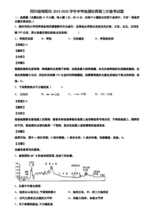 四川省绵阳市2019-2020学年中考地理仿真第三次备考试题含解析