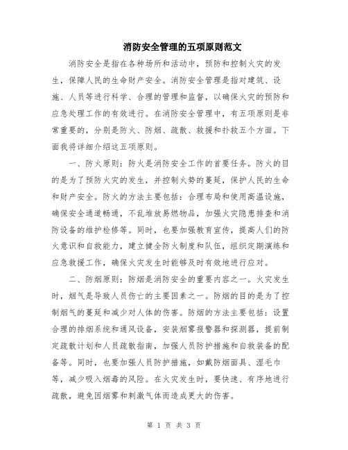 消防安全管理的五项原则范文