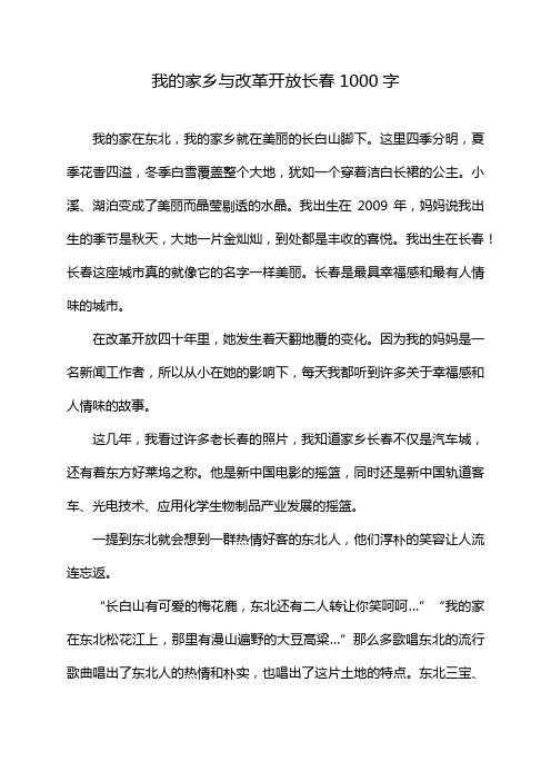 我的家乡与改革开放长春1000字