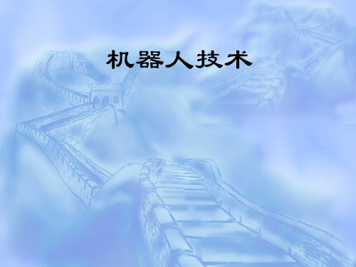 机器人技术-第1章绪论