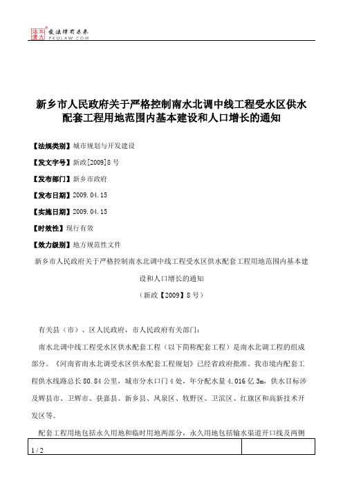 新乡市人民政府关于严格控制南水北调中线工程受水区供水配套工程