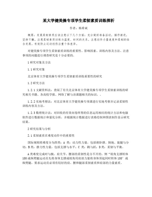 某大学健美操专项学生柔韧素质训练探析