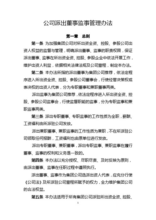 公司派出董事监事管理办法