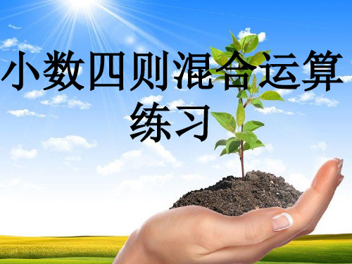 五年级上册数学 小数混合运算 西师大版