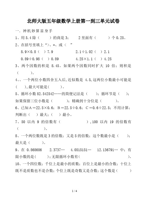 北师大版五年级数学上册第一到三单元试卷