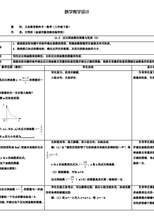 【新苏科版】八年级下册11.2反比例函数的图像与性质(3)-教案设计