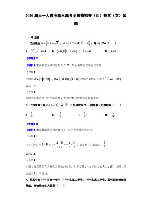 2020届天一大联考高三高考全真模拟卷（四）数学（文）试题（解析版）