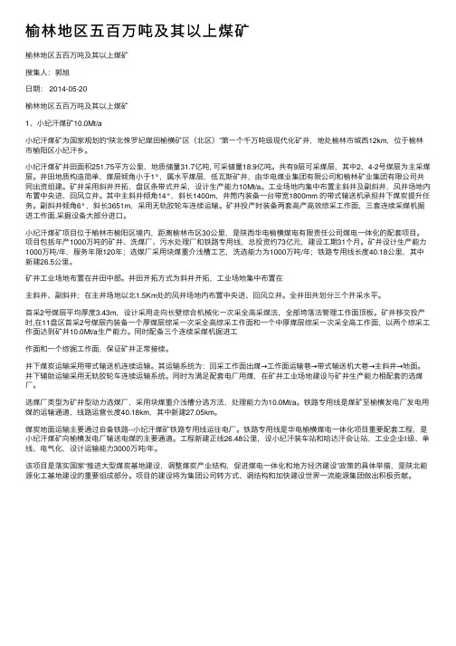 榆林地区五百万吨及其以上煤矿